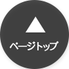 ページトップへ戻る