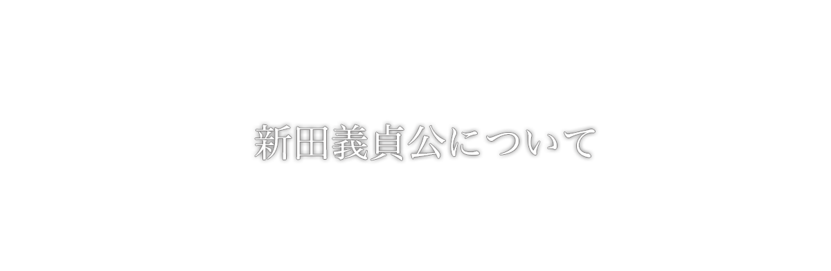 新田義貞公について