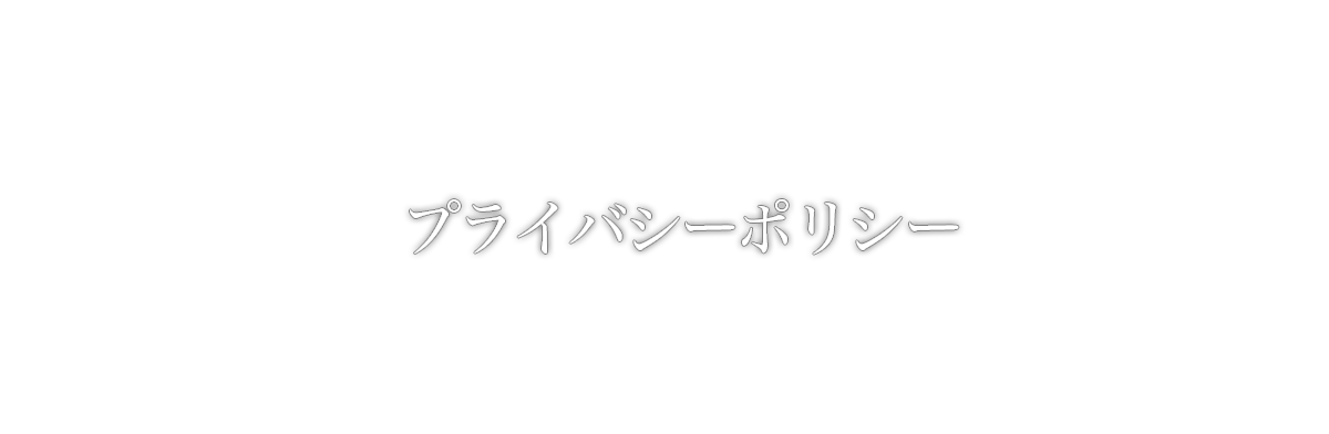 プライバシーポリシー