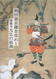 新田義貞鎌倉攻めと徳蔵寺元弘の板碑 ¥1,500