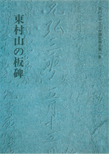 東村山の板碑 ¥2,300円