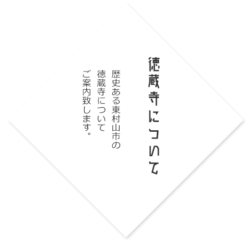 徳蔵寺について　歴史ある東村山市の徳蔵寺についてご案内いたします。