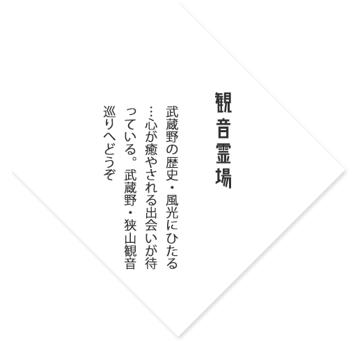 観音霊場　武蔵野の歴史・風光にひたる…心が癒される出会いが待っている。武蔵野・狭山観音巡りへどうぞ