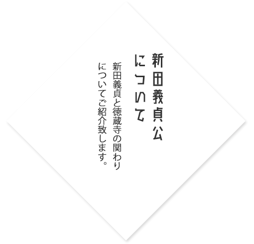 新田義貞公について　新田義貞公と徳蔵寺の関りについてご紹介致します。