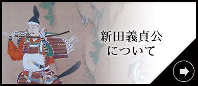 新田義貞公について