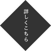 詳しくはこちら